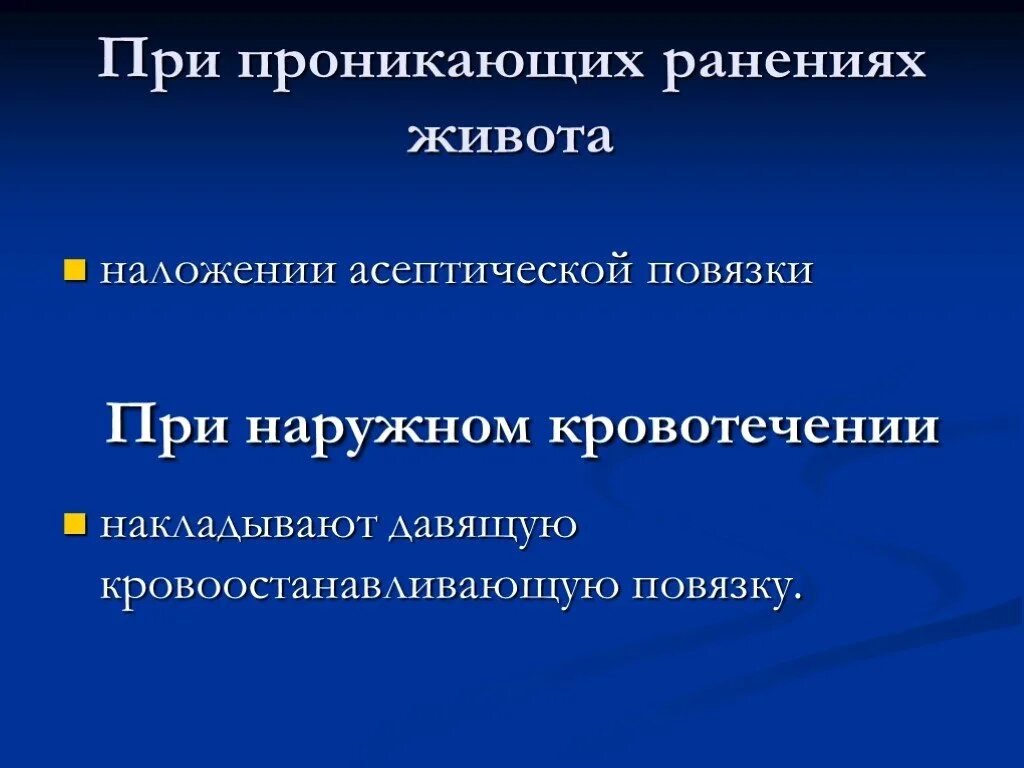 Предоперационная подготовка при проникающих ранениях живота. При проникающем ранении живота. Предоперационная подготовка при проникающем ранении живота включает. Особенности наложения повязок при проникающих ранениях живота.