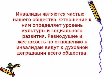 Какое отношение к инвалидам