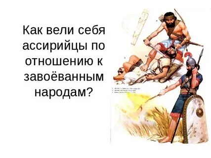 Ассирийцы гуманно относились к завоеванным народам