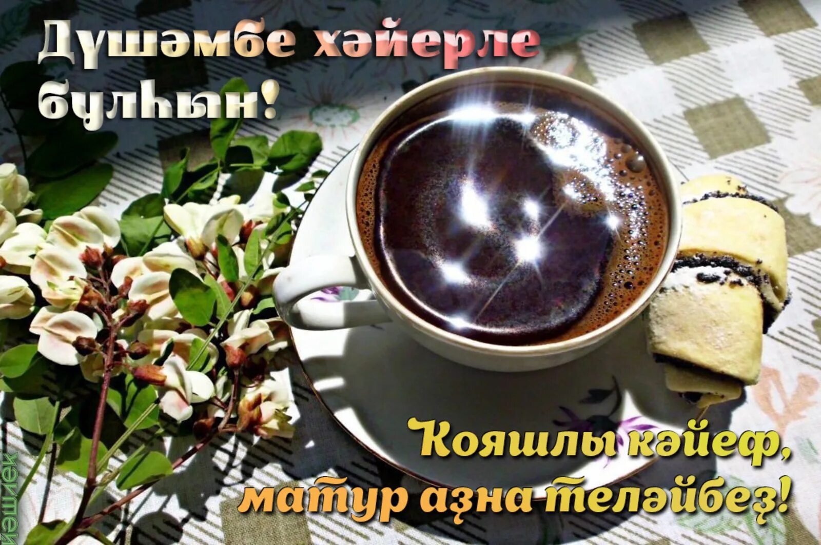 Хәйерле иртә открытки на башкирском. Хәерле иртә картинки красивые на башкирском языке. Хәйерле иртә на башкирском языке. Открытки с добрым утром по башкирский. Уңыштар открытка.