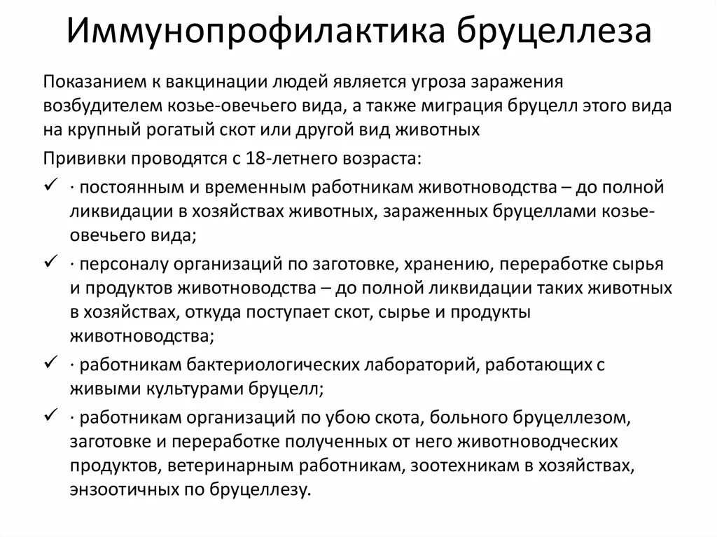 Вакцина от бруцеллеза. Схема вакцинации при бруцеллезе. Схема вакцинации против бруцеллеза. Бруцеллезная профилактическая вакцина. Вакцинопрофилактика бруцеллез.