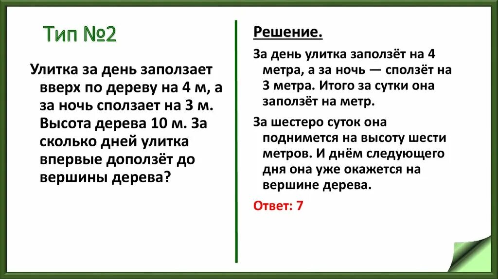 Улитка за день залезает. Улитка за день заползает вверх по дереву. Улитка за день заползает вверх по дереву на 4 м. Улитка за день заползает вверх по дереву на 3 м а сползает на 2. Улитка за день 4 м на дерево.