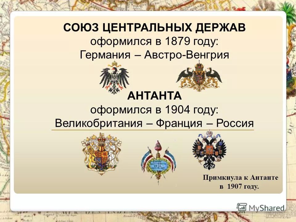 Военный блок 1907 году примкнула россия