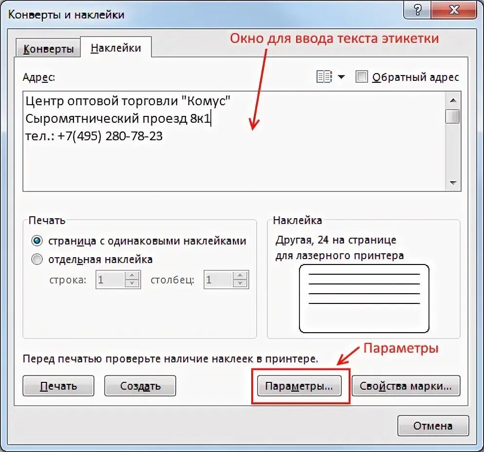 Программа печати адреса. Наклейки на конверт для печати. Печать адреса на конверте на принтере. Конверты и наклейки в Word. Печать этикеток в Ворде.