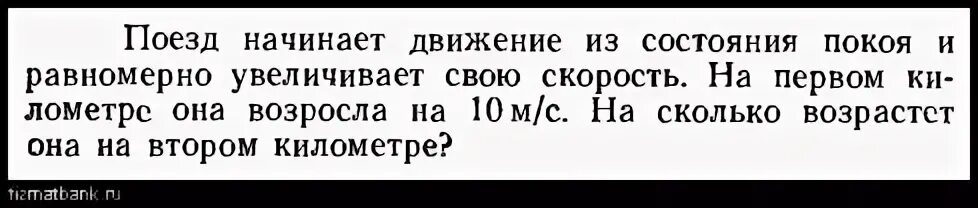 Поезд начинает движение из состояния покоя