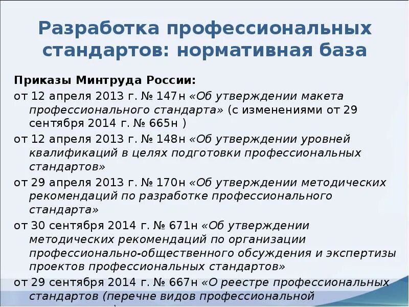 Разработка профессиональных стандартов. Порядок разработки профессиональных стандартов. Реестр Минтруда профстандарты. Макет профстандарта.