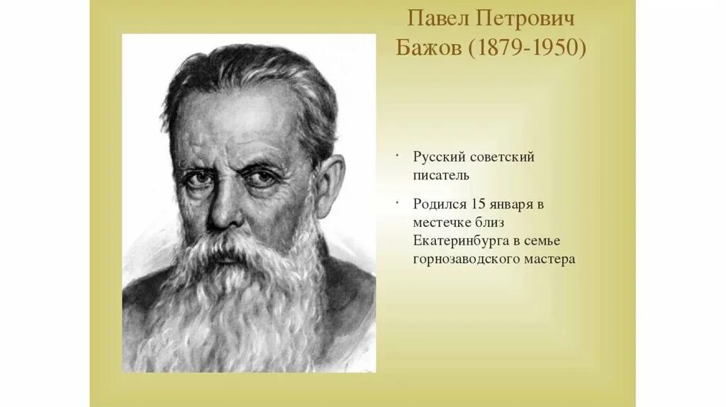 бажов павел петрович портрет. п п бажов портрет. павел бажов писатель. павел петрович бажов 1879-1950. бажовов павел петрович.