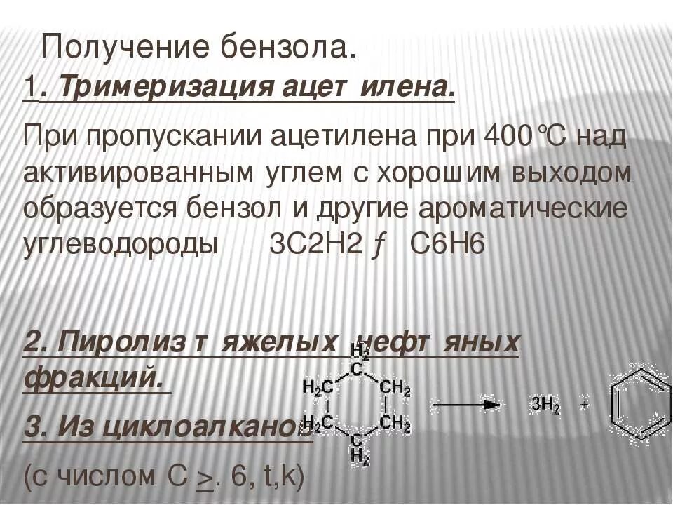 Бензол образуется при. Получение бензола из ацетилена. Тримеризация ацетилена в бензол. Тримеризация ацетилена.