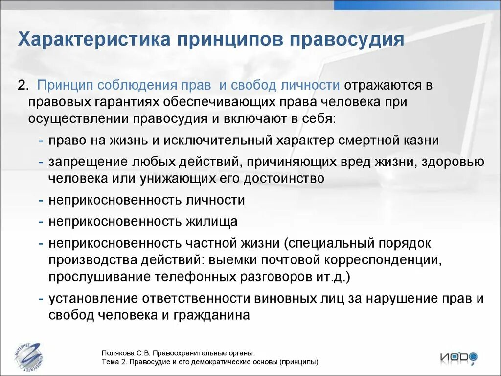 Обоснуйте значимость принципа справедливости юридической ответственности. Характеристика отдельных принципов правосудия. Принципы правосудия правоохранительные органы. Правосудие и его демократические основы. Правосудие и его демократические принципы.