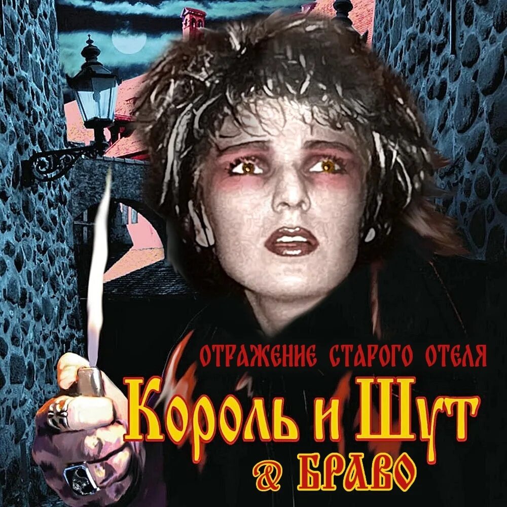 Король и шут отражение. Король и шут отражение