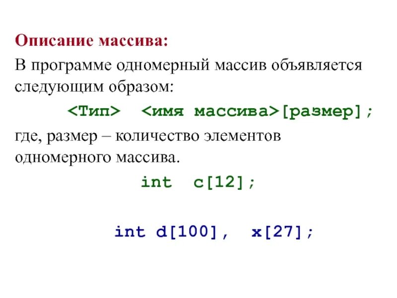 Оператор описания массива. Описание массива. Программа одномерного массива. Описание массива в программе.