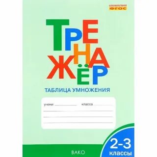 Тренажер по математике 2 класс вако ответы