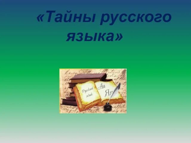 2 тайны русского языка 2 класс. Тайны русского языка. Секреты русского языка проект. Тайна русского языка 4 класс. Тайны языка.