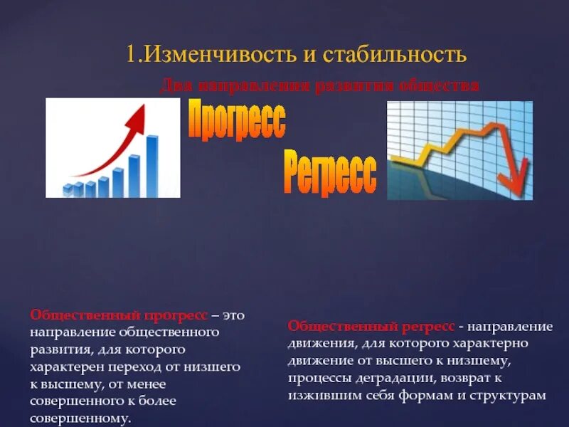 Изменчивость и стабильность. Направленность общественного развития. Прогресс развитие. Изменчивость и стабильность Обществознание.