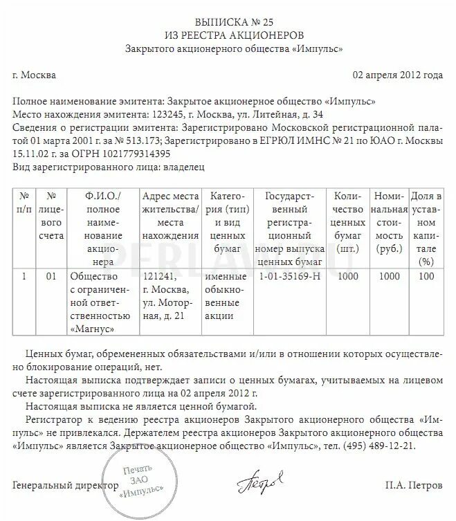 Регистрация участника ооо. Выписка из реестра акционеров образец 2020. Выписка из реестра акционеров образец бланк. Образец выписки из реестра акционеров АО. Список владельцев ценных бумаг и выписка из реестра акционеров.