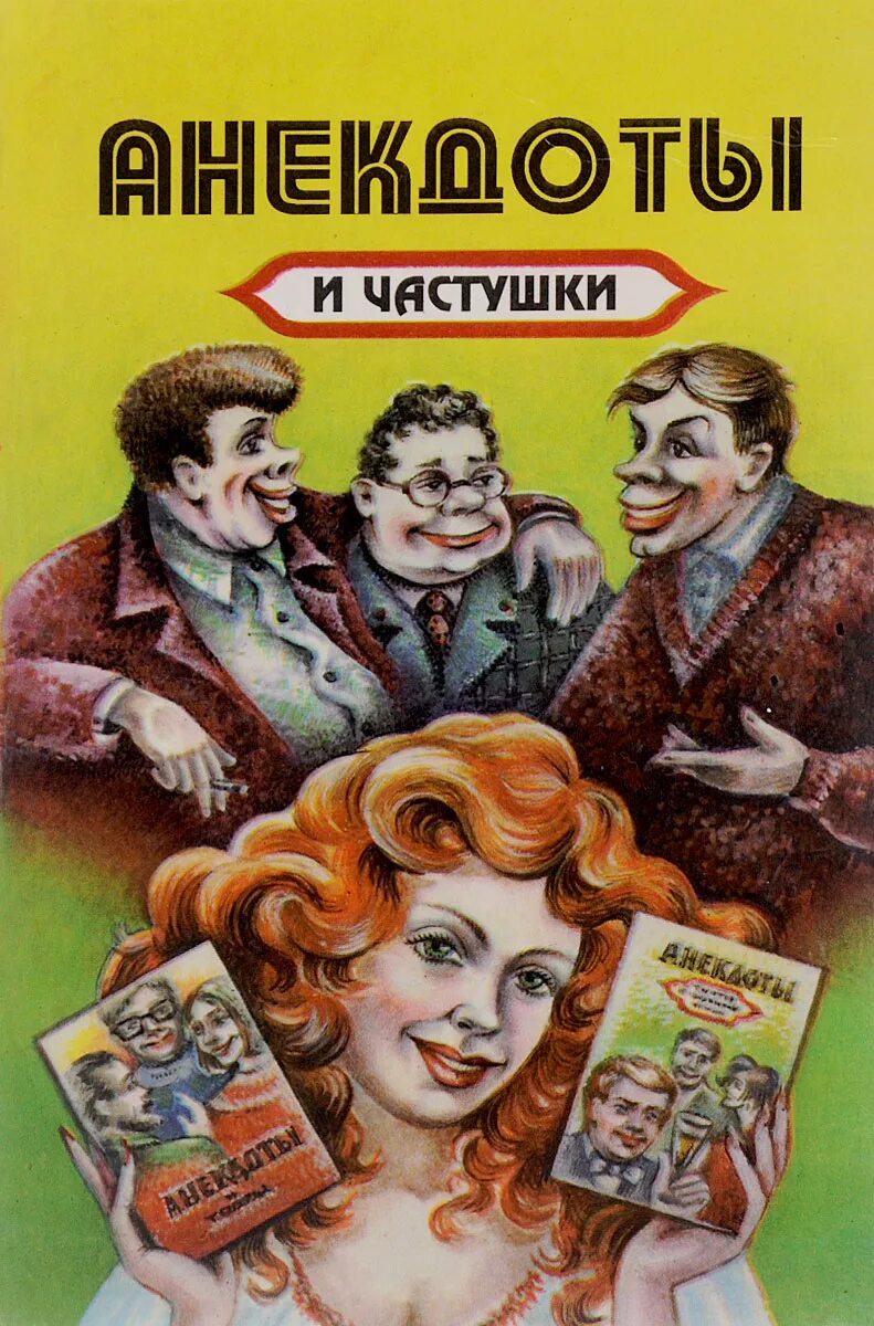 Бесплатный сборник анекдотов. Книга анекдотов. Сборник анекдотов. Книжка с анекдотами. Сборник анекдотов книжка.