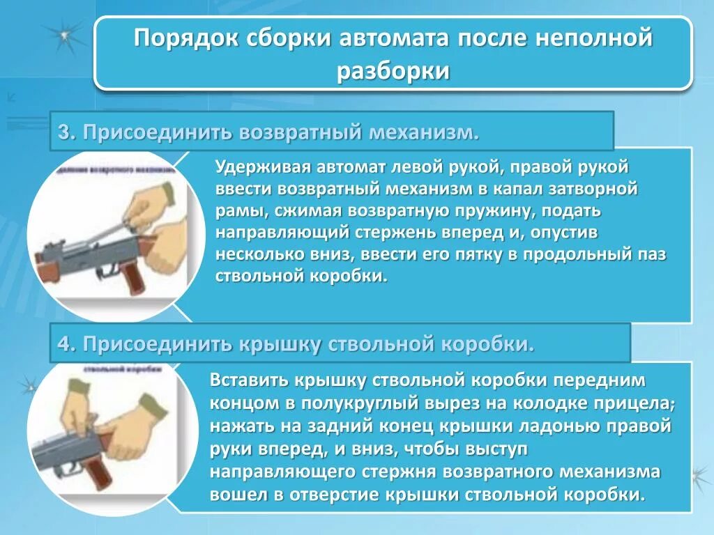 Неполная сборка ак норматив. Схема сборки и разборки автомата. Порядок сборки автомата после неполной разборки. Правила сборки автомата. Сборка и разборка автомата Калашникова.