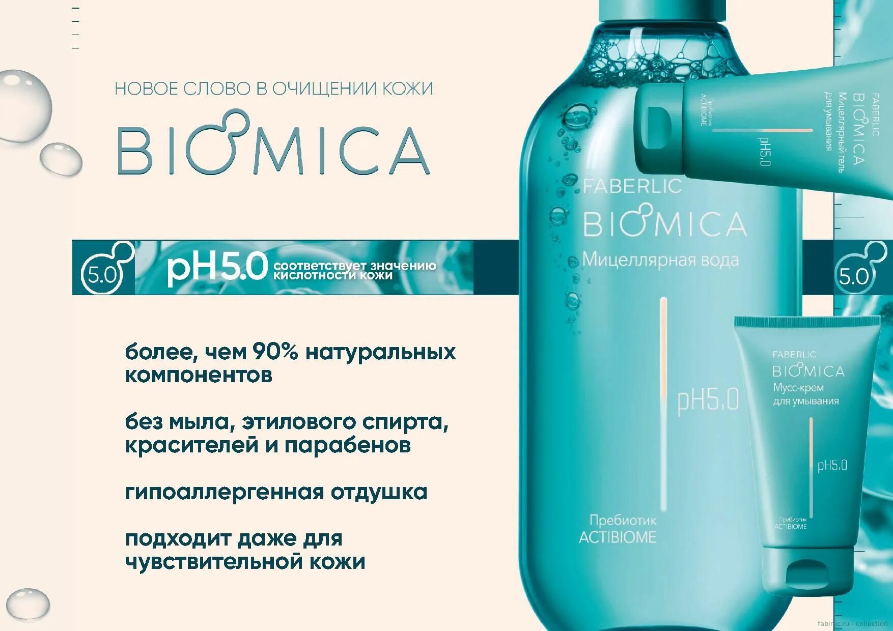 Биомика. Биомика Фаберлик. Biomica Faberlic Фаберлик. Мицеллярный гель для умывания Biomica. Faberlic Biomica Mousse Cream 150ml.