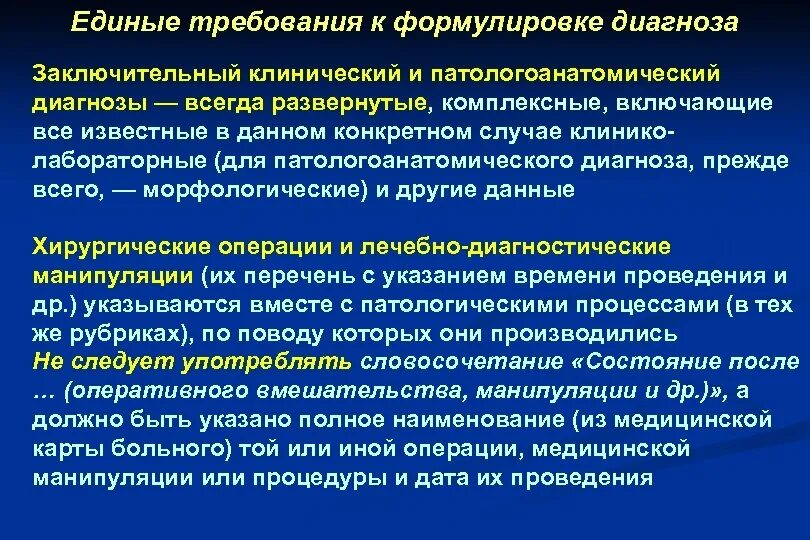 Сформулируйте патологоанатомический диагноз. Окончательный клинический диагноз. Заключительный клинический диагноз. Формулирование патологоанатомического диагноза. Какая организация устанавливает заключительный диагноз профессионального заболевания