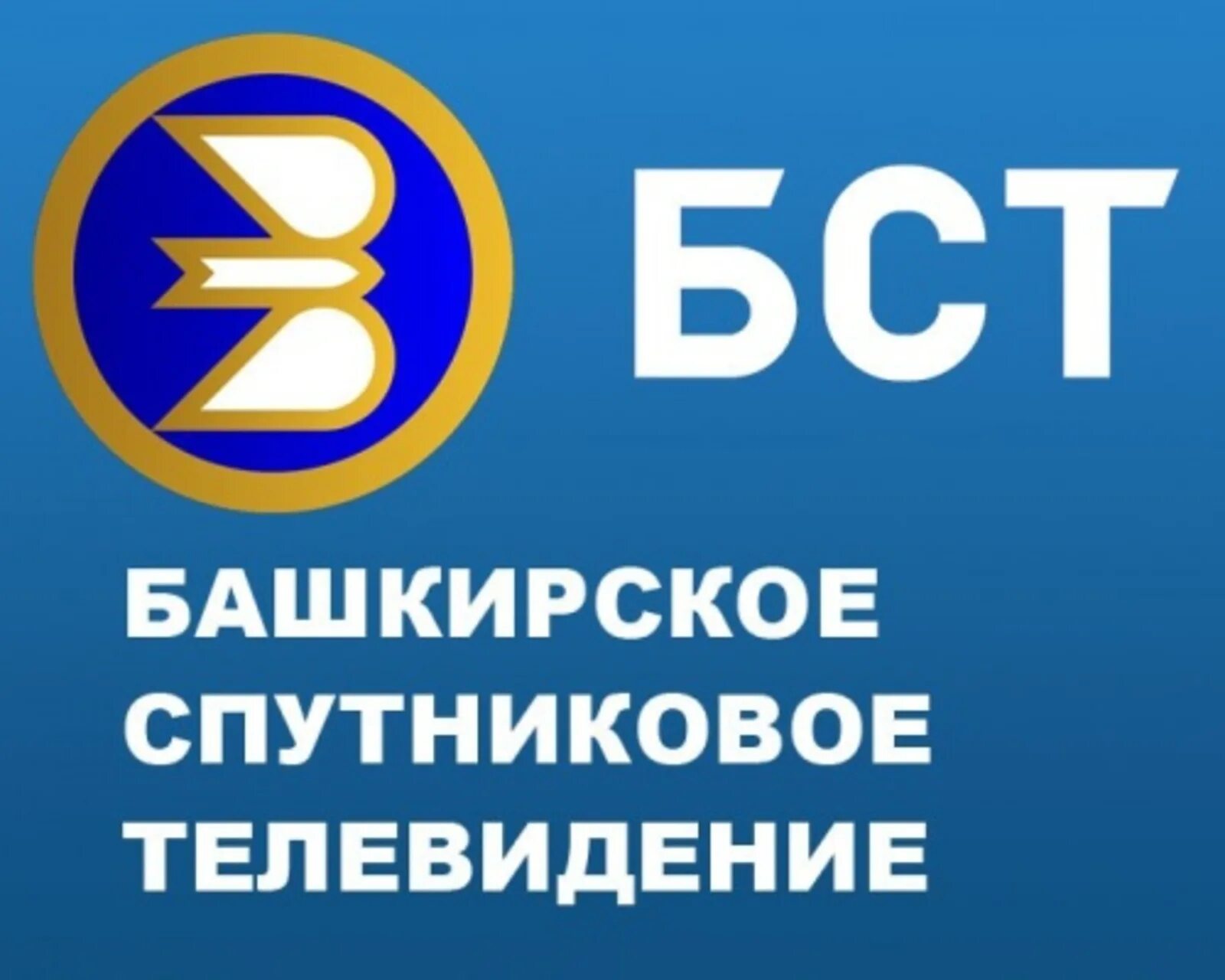 Логотип канала БСТ. Телевидение БСТ. Башкирское спутниковое Телевидение логотип. Спутниковое Телевидение " БСТ". Эфир телеканала бст