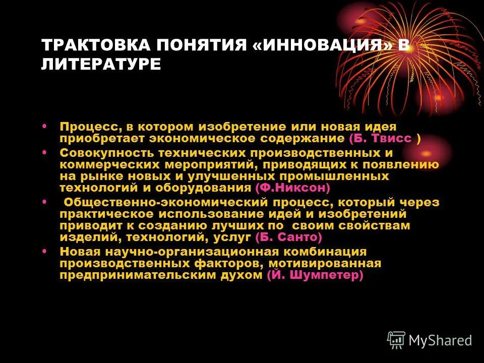 Содержание понятия инновации. Понятие инновации. трактовки понятия информация. презентация на тему понятие об инновации. дайте определение понятиям инновация.