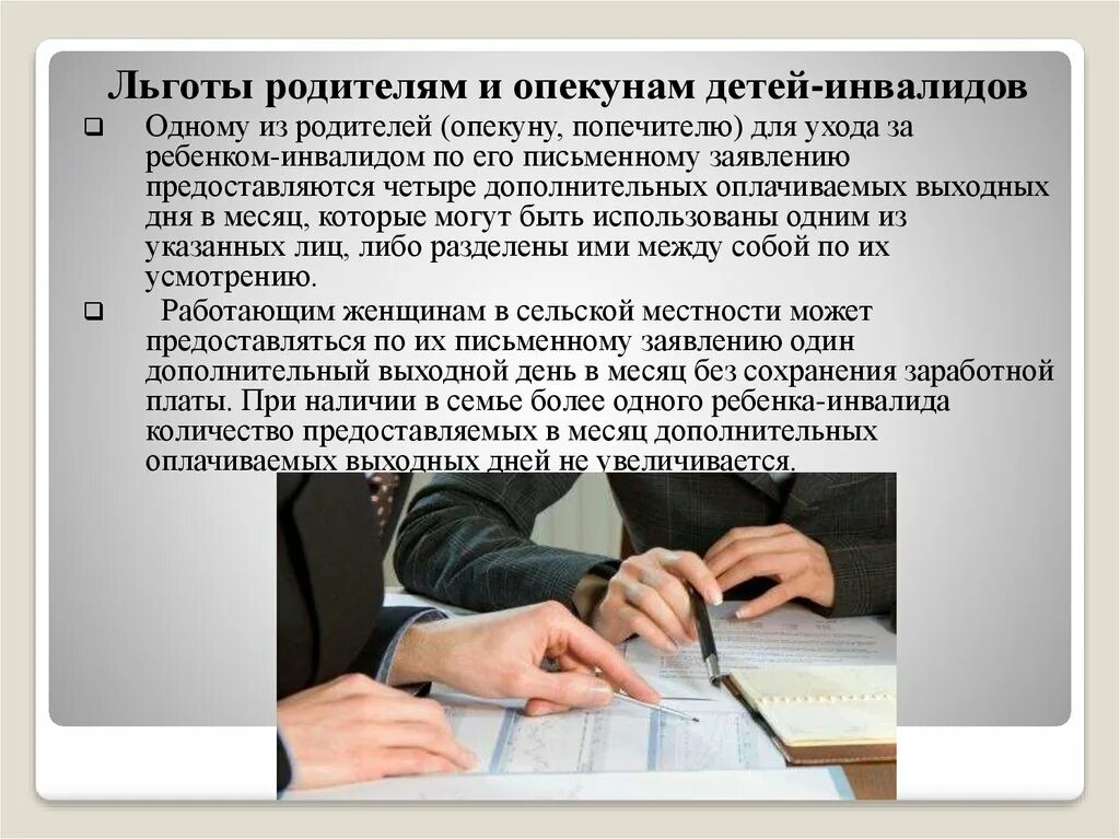 Опекун по инвалидности. Льготы для родителей детей инвалидов. Льготы опекунам инвалидов. Ребёнок-инвалид льготы работающим родителям.