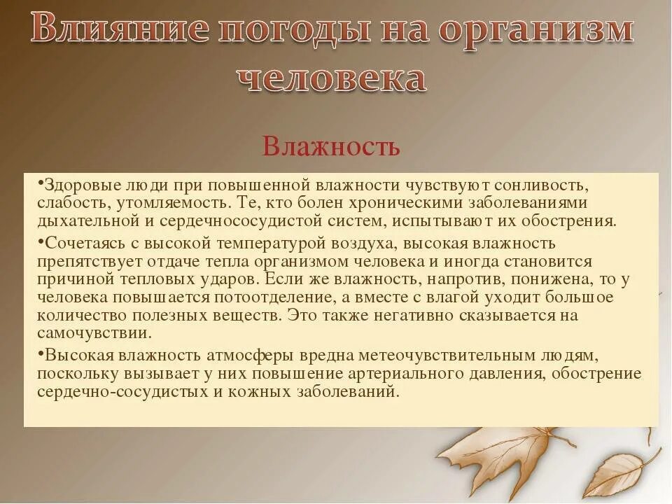 Влияние погода на здоровье человека проект. Влияние погоды на человека. Влияние погодных условий на здоровье человека. Погодные условия влияют на здоровье людей. Влияние погодных условий на организм человека.