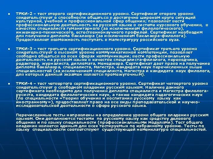 Уровни знания русского тест. II сертификационного уровня владения РКИ. ТРКИ тесты тесты тесты. ТРКИ уровни. Уровни русского языка как иностранного.