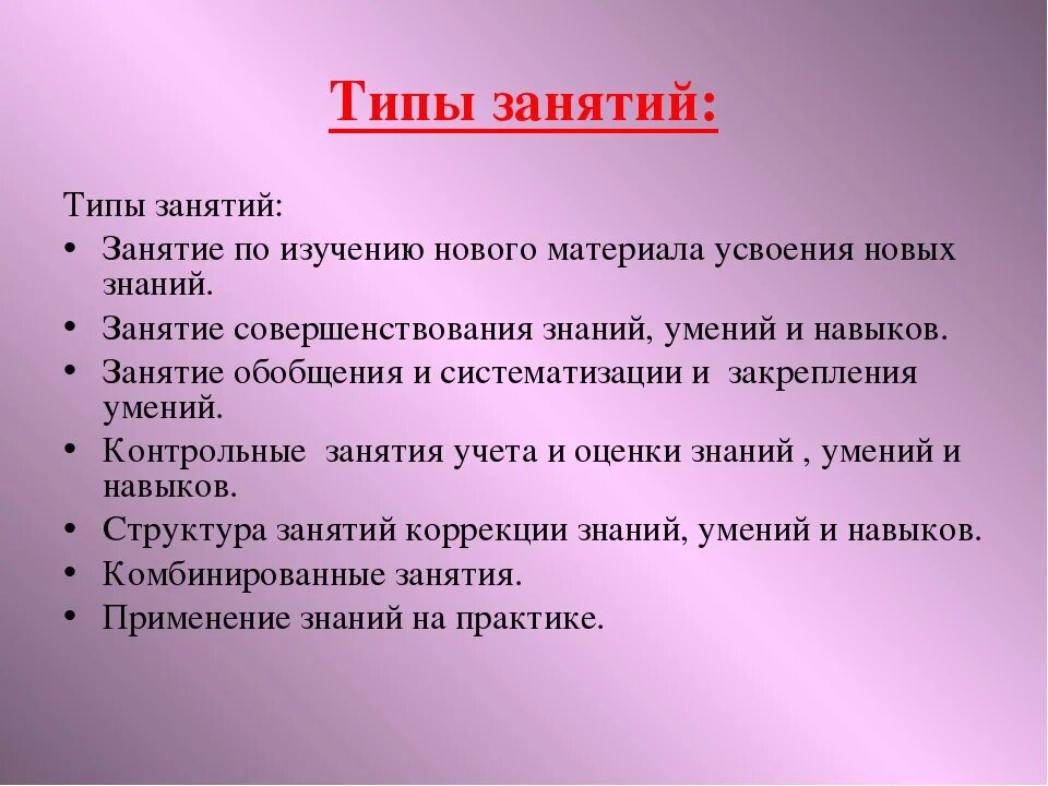 Форма занятия бывает. Виды занятий в ДОУ. Типы занятий в детском саду по ФГОС. Типы занятий. Типы и виды занятий.