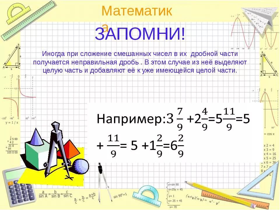 Презентация по математике смешанные числа 5 класс. Правило сложения смешанных чисел 5 класс. сложение и вычитание смешанных чисел с одинаковыми знаменателями. сложение и вычитание смешанных дробей с одинаковыми знаменателями. сложение смешанных чисел с одинаковыми знаменателями.