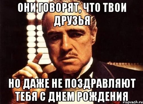 Друзья пришли с поздравлениями. Не поздравили с днем рождения. Друг не поздравил с днем рождения. Если тебя не поздравили с днем рождения. Друзья которые не поздравили с днем рождения.