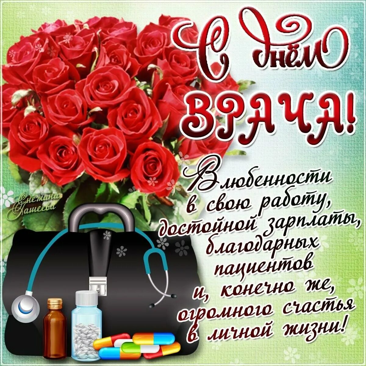 Сегодня день доктора