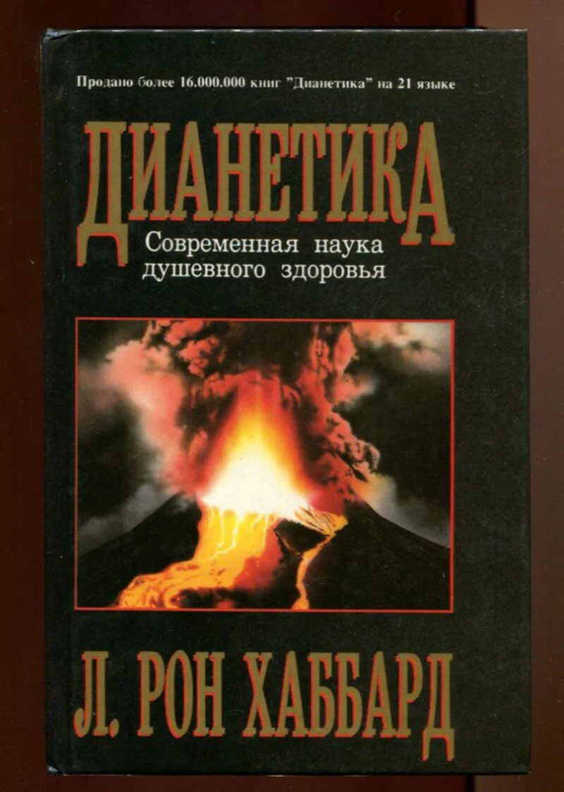 Дианетика логотип. Рон хаббард наука. Хаббард дианетика. Рона хаббарда. Дианетика современная наука о разуме.