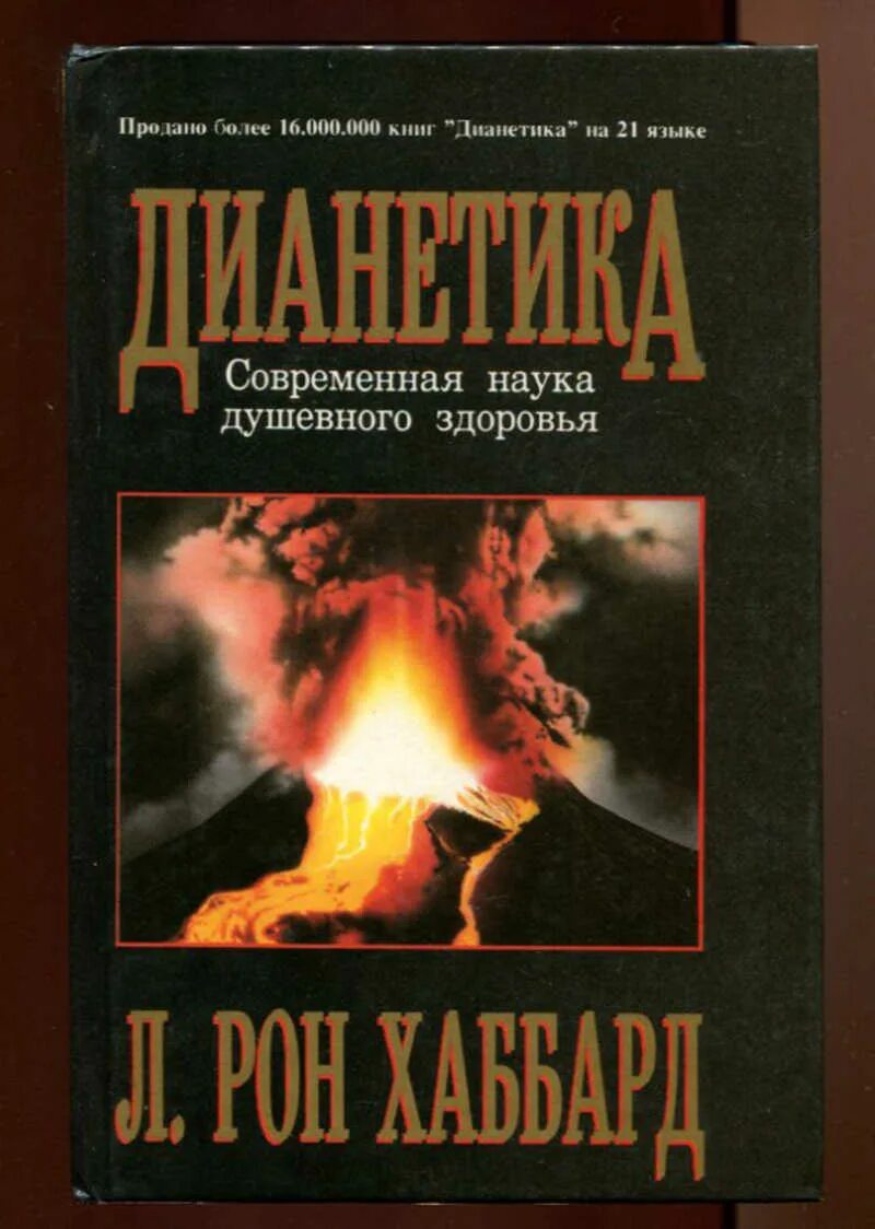 Книга дианетика отзывы. Дианетика Рон Хаббард. Дианетика книга. Книги Рона Хаббарда. Фото книга дианетика.