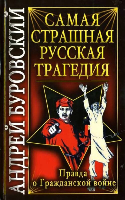 Трагические русские произведения. Самые страшные книги о войне. Русская трагедия книга. Самая страшная русская трагедия. Правда о гражданской войне книга.