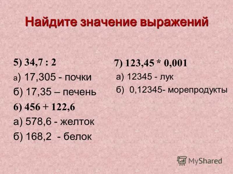 Вычислите устно значение выражений. Вычислите устно значение выражений