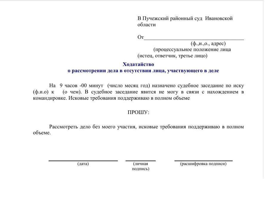 Образец ходатайства в отсутствии истца. Форма ходатайства о рассмотрении дела в отсутствие ответчика. Ходатайство о рассмотрении дела в отсутствии ответчика образец. Заявление об отсутствии ответчика на судебном заседании. Заявление в суд на рассмотрение дела без моего присутствия.