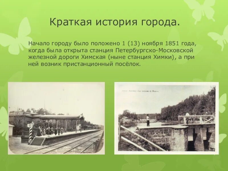 Исторические события Химок. История города Химки. Доклад про Химки. История Химок кратко.