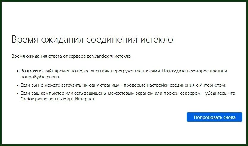 Время ожидании операции истекло. Время ожидания соединения истекло. Время ожидания подключения истекло. Время ожидания соединения истекло Firefox. Время ожидания сервера истекло.