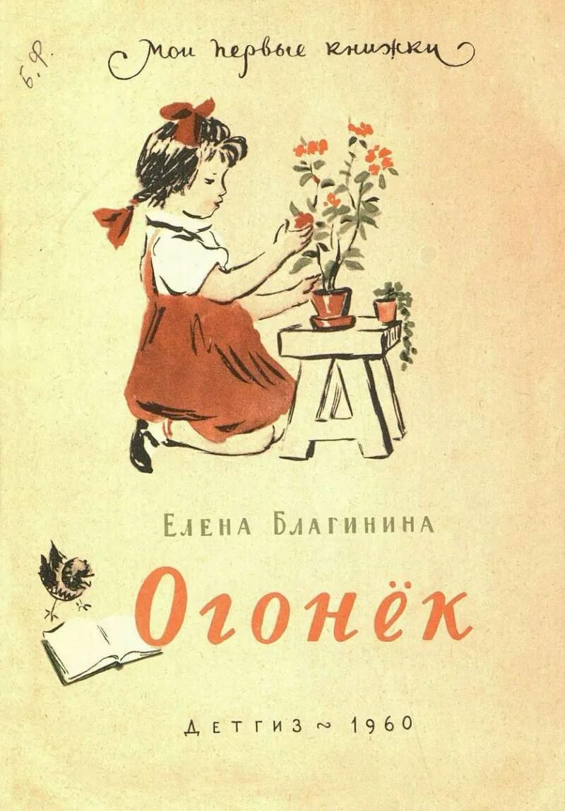 Огонек Благинина книга. Огонек рассказы Елены Благининой. Сборник стихов благининой