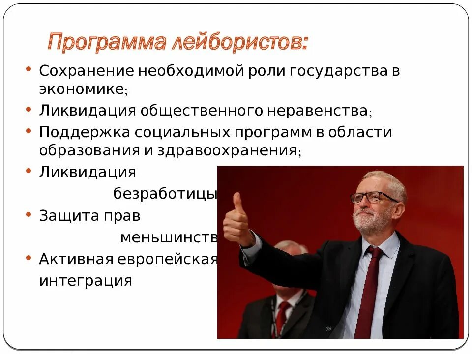 Какие партии в англии. Политические партии в Великобритании 20 век. Программа Лейбористской партии. Лейбористская партия Великобритания. Программа Лейбористской партии Великобритании.