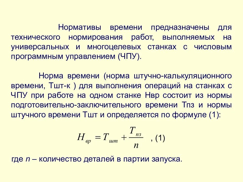 Нормы времени технологической операции. Технологическое нормирование. Нормирование технологических операций. Расчет нормы времени. Нормирование технологического процесса.