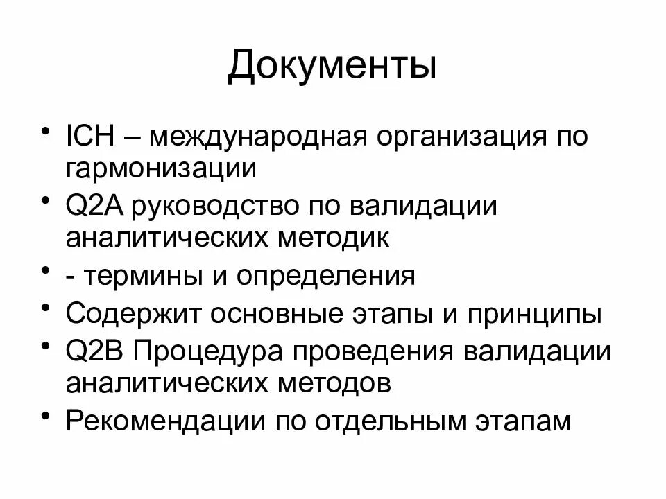 Этапы валидации. Валидация аналитических методик. валидация аналитических методик пример. руководство по валидации аналитических методик. характеристики валидации аналитического метода.