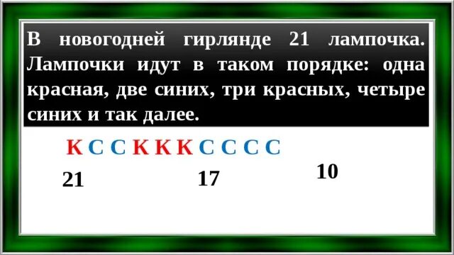 В елочной гирлянде 7 красных. В новогодней гирлянде 21 лампочка лампочки идут в таком порядке одна. новогодняя гирлянда задача. в новогодней гирлянде 28 лампочек лампочки идут в таком порядке одна. в новогодней гирлянде 21 лампочка сколько.