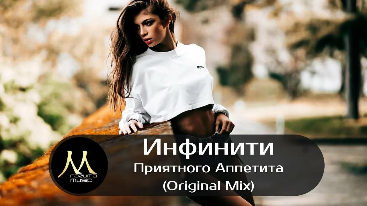 Инфинити приятного аппетита mp3. Инфинити приятного аппетита. Инфинити приятного аппетита песня. Инфинити приятного аппетита текст. Инфинити микс.