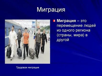Трудовая миграция это в географии