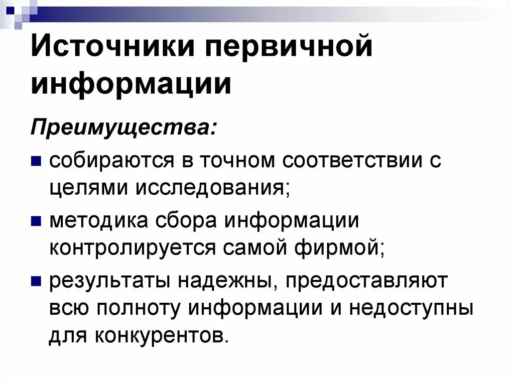 Укажите первичную информацию. Первичные источники информации. Первичная информация примеры. Виды первичных источников информации. Первичные и вторичные источники информации.