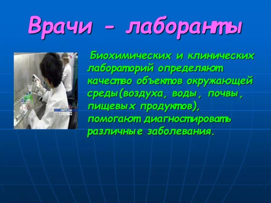 Профессия врач 3 словами. Профессия врач презентация. Врач для презентации. День лаборанта. Профессия лаборант.