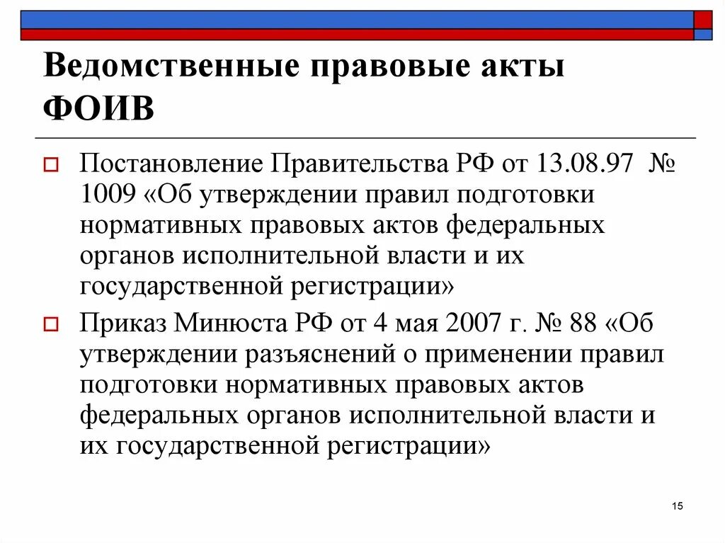 Акты федеральных органов исполнительной власти. Ведомственные акты федеральных органов исполнительной власти. Нормативные правовые акты органов исполнительной власти. Нормативно правовые акты ФОИВ.