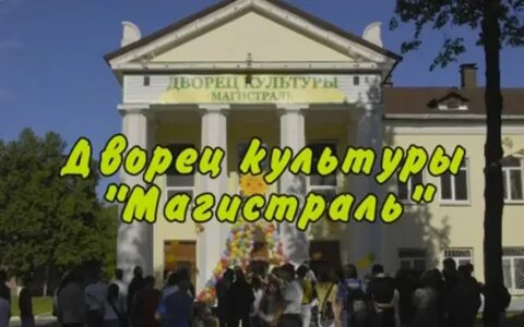 Сайт дк магистраль